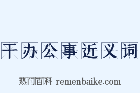 干办公事近义词是什么意思的图片